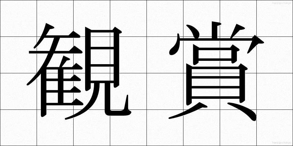 観賞 (かんしょう)