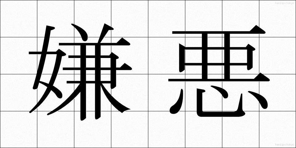 嫌悪 (けんお)