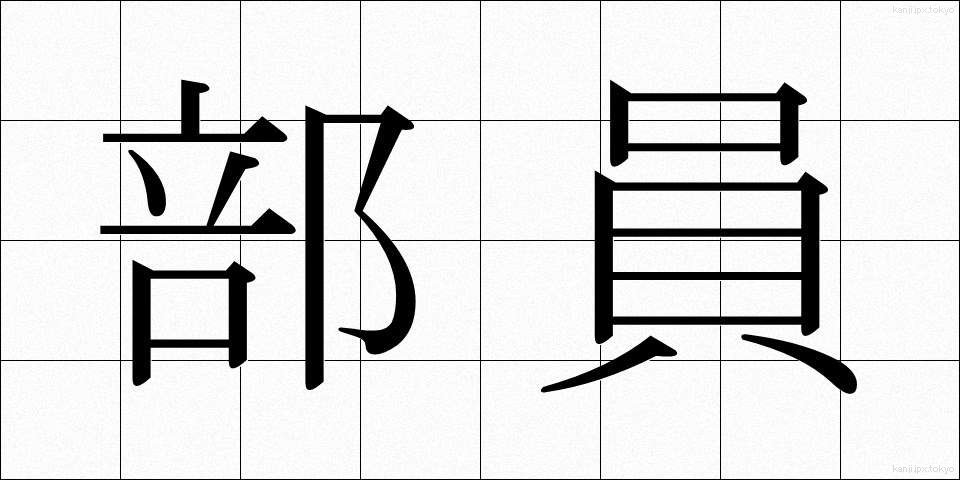 部員 (ぶいん)