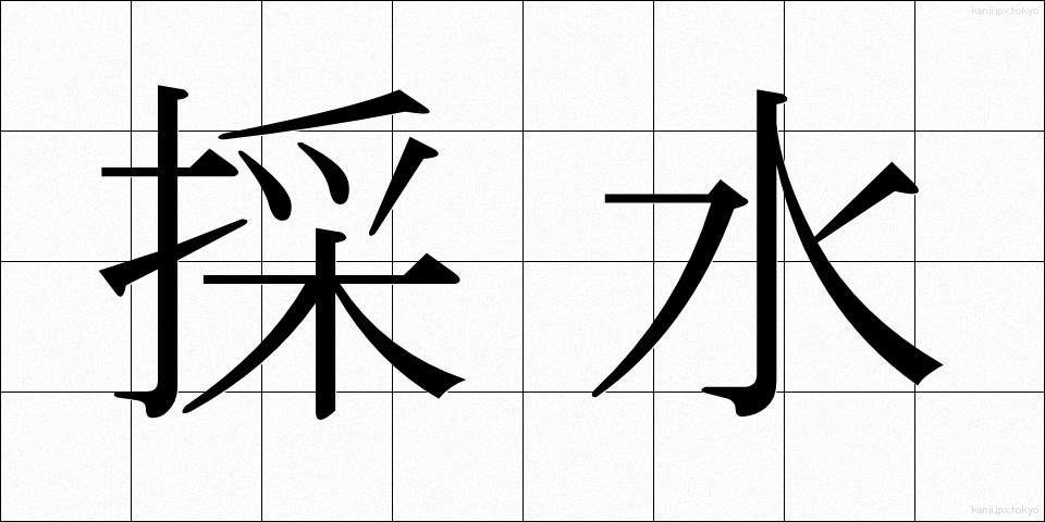 採水 (さいすい)