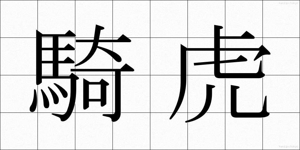 騎虎 (きこ)