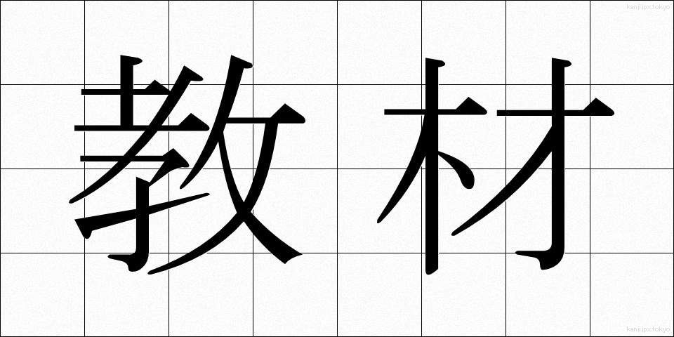 教材 (きょうざい)