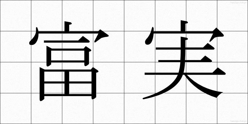 富実 (ふじつ)