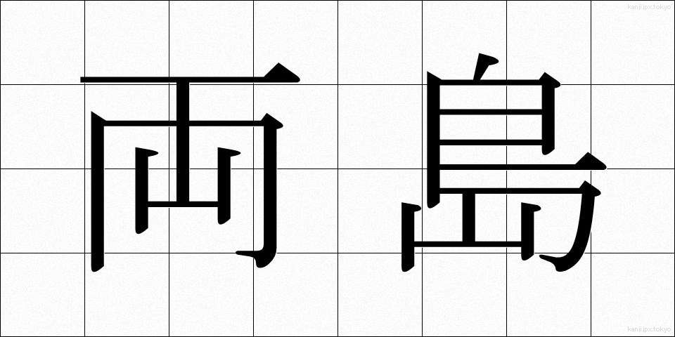 両島 (りょうとう)