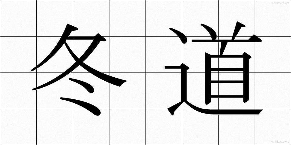 冬道 (ふゆみち)
