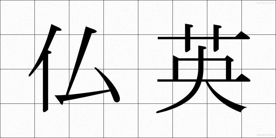 仏英 (ぶつえい)
