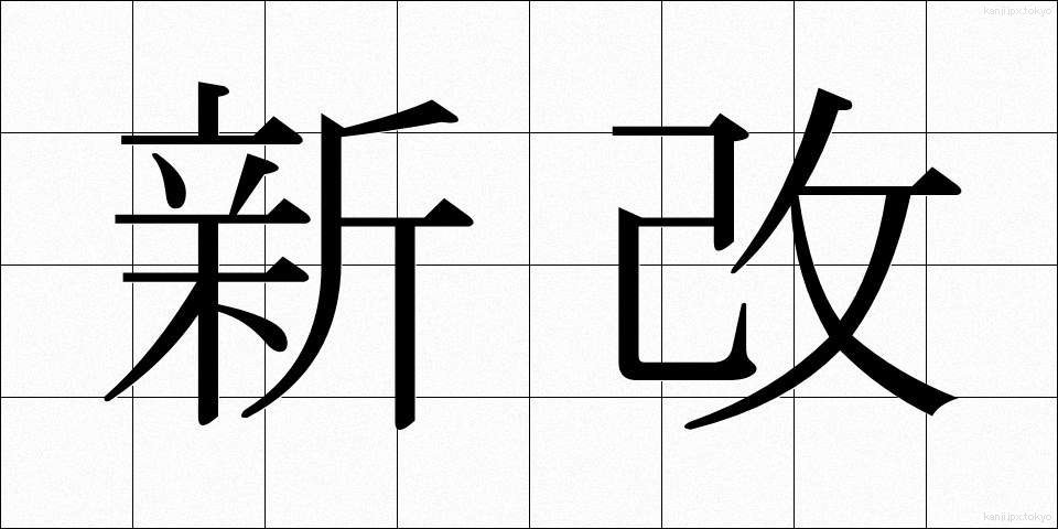 新改 (しんかい)