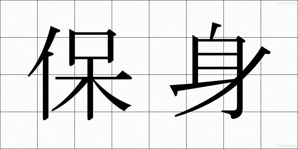保身 (ほしん)