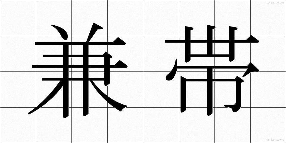 兼帯 (けんたい)