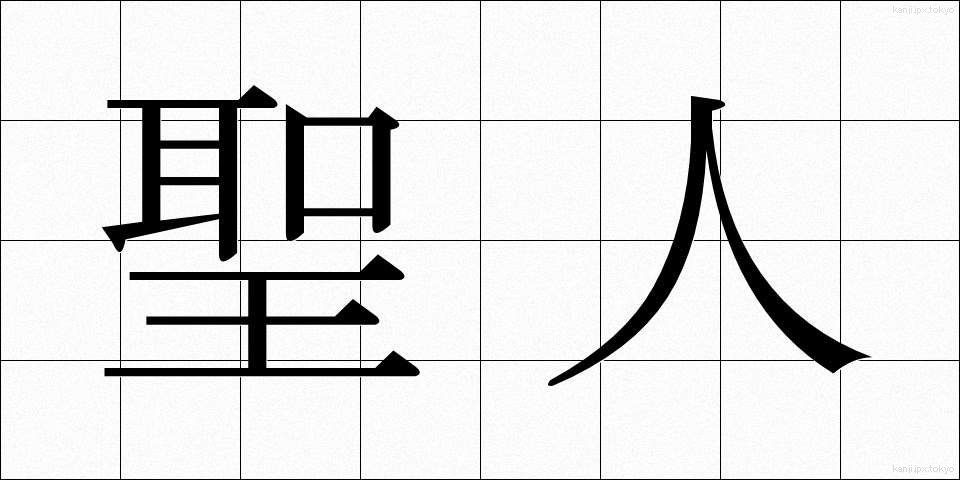 聖人 (せいじん)