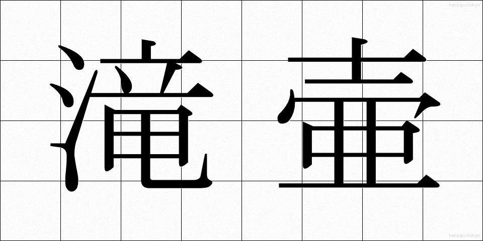 滝壷 (たきつぼ)