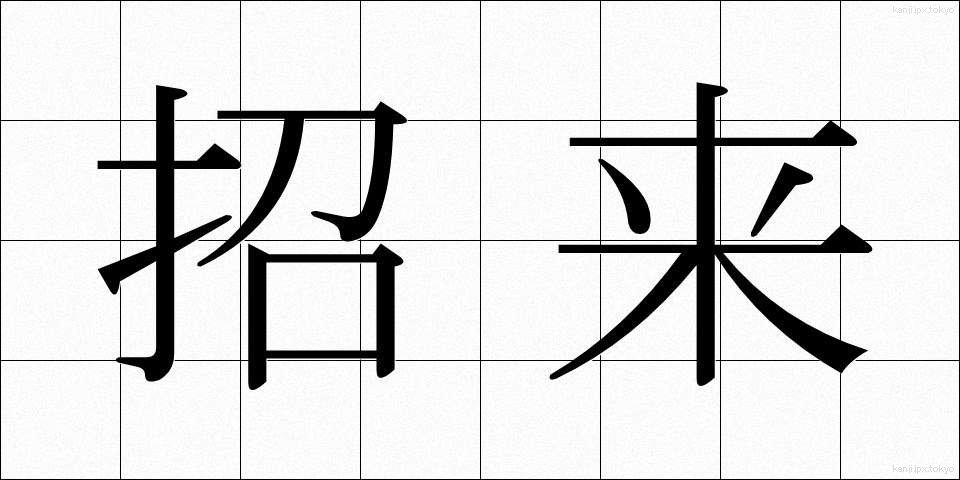 招来 (しょうらい)