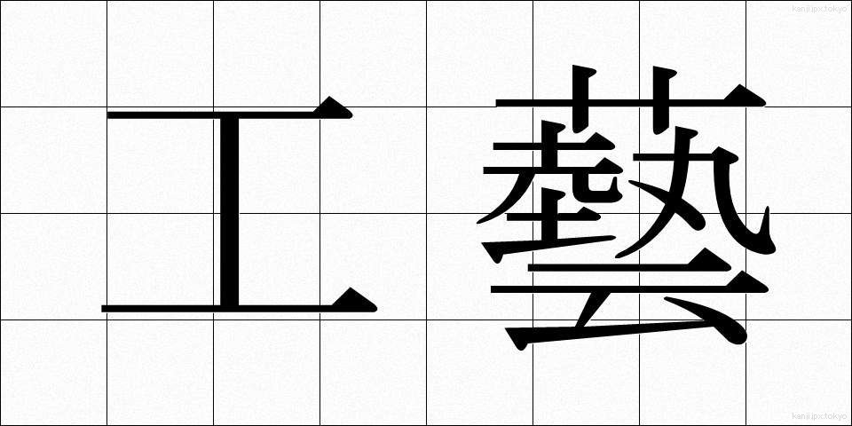 工藝 (こうげい)