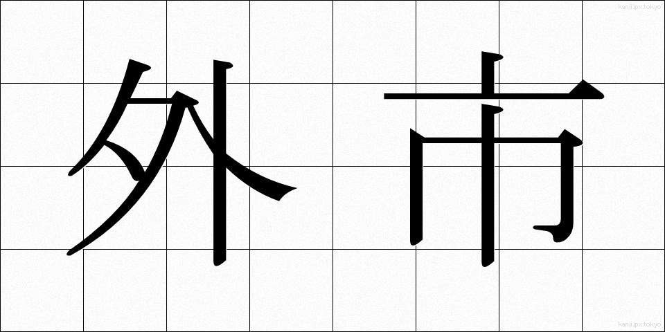 外市 (がいし)