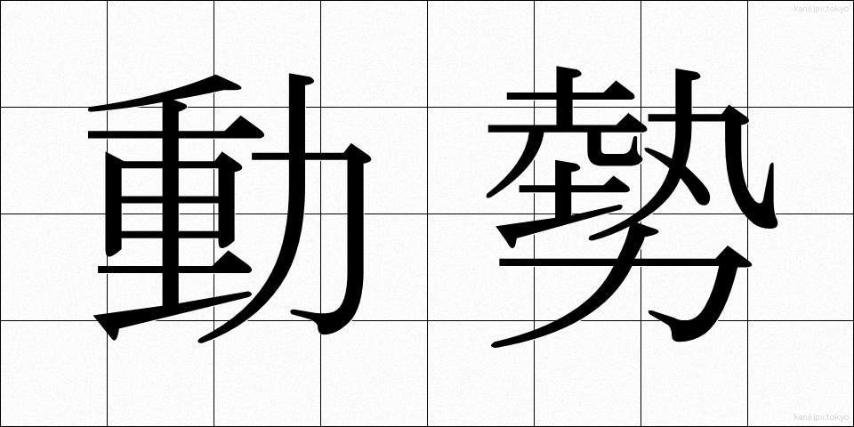 動勢 (どうせい)