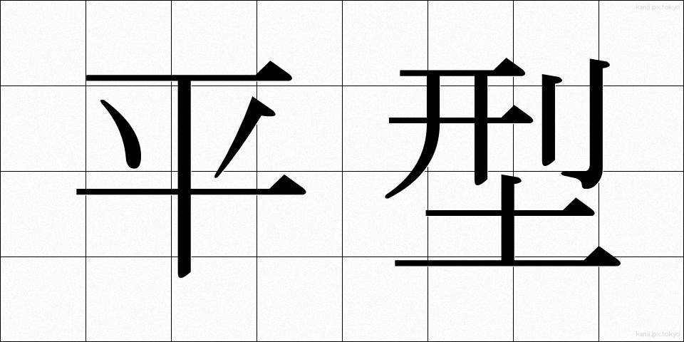 平型 (ひらがた)