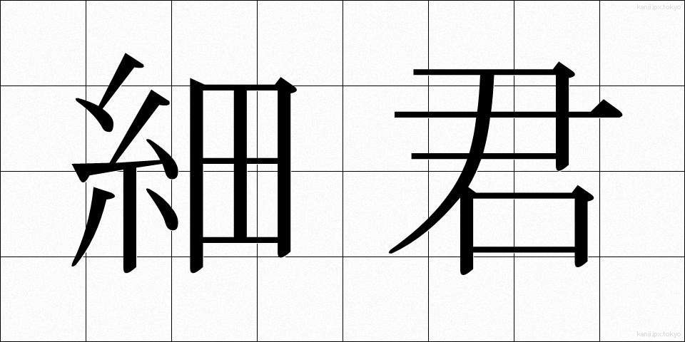 細君 (さいくん)