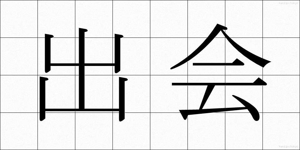 出会 (であい)