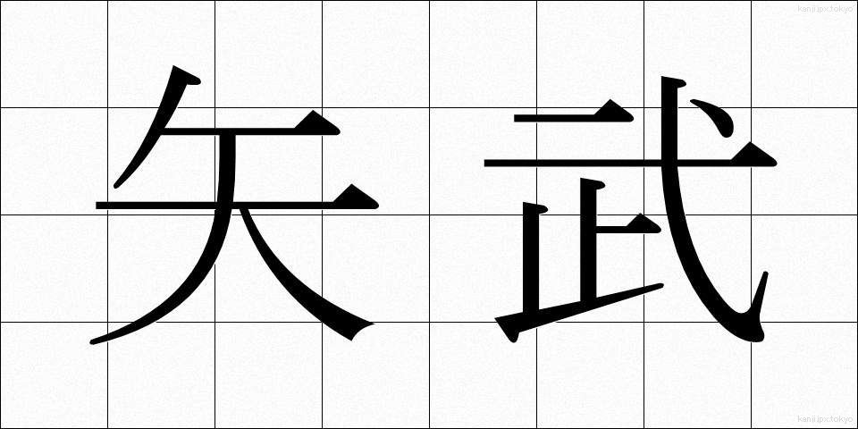矢武 (やたけ)