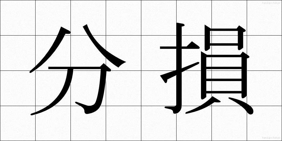 分損 (ぶんそん)