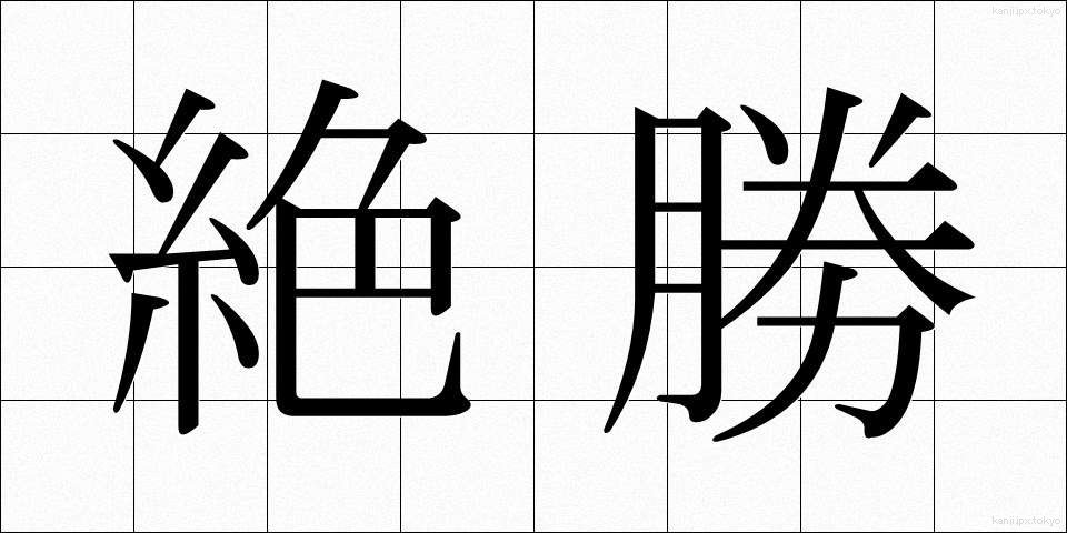 絶勝 (ぜっしょう)