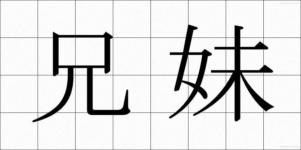 兄妹 (きょうまい)