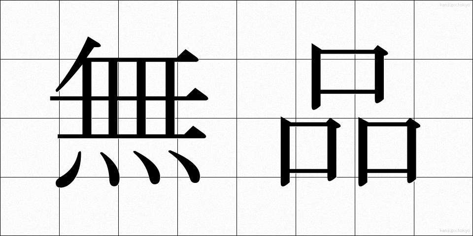 無品 (むほん)