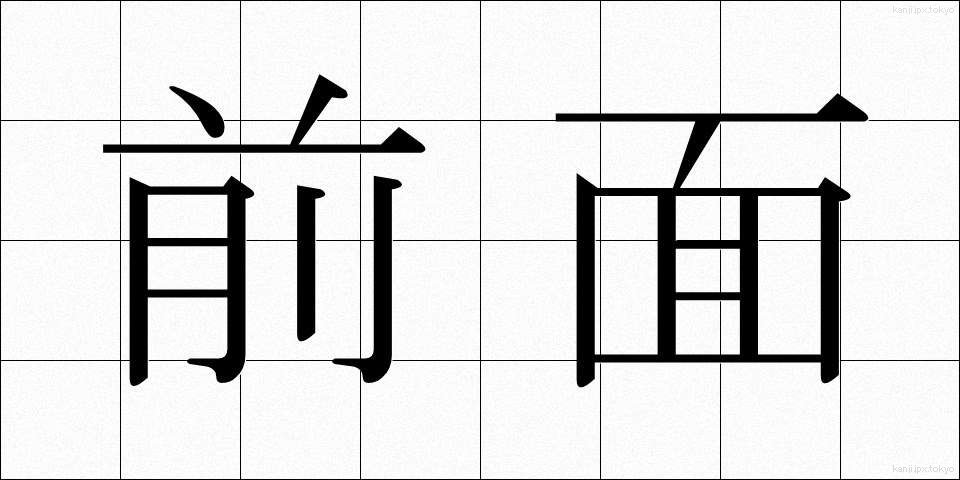 前面 (ぜんめん)