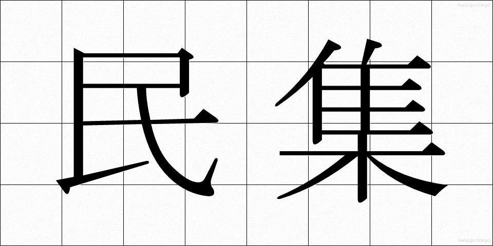 民集 (みんしゅう)