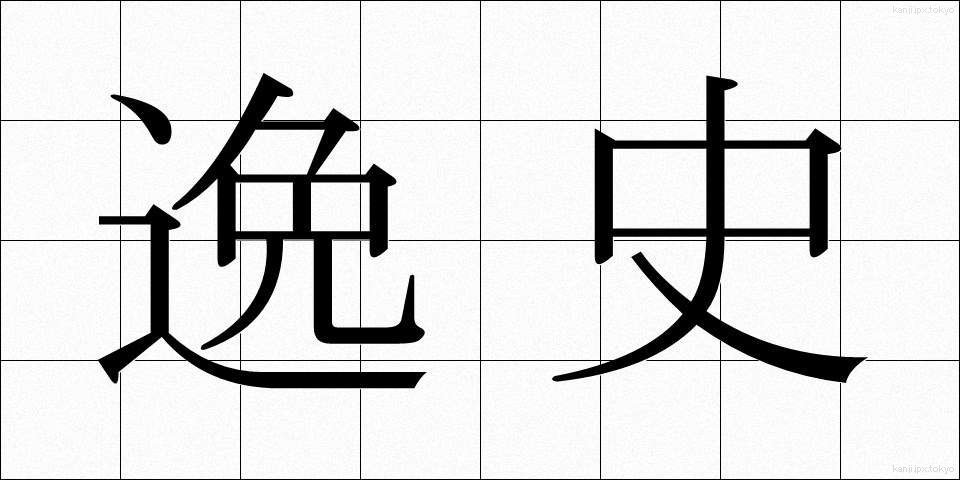 逸史 (いっし)