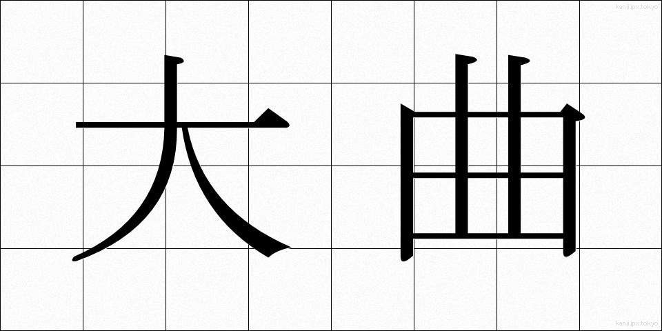大曲 (おおまがり)