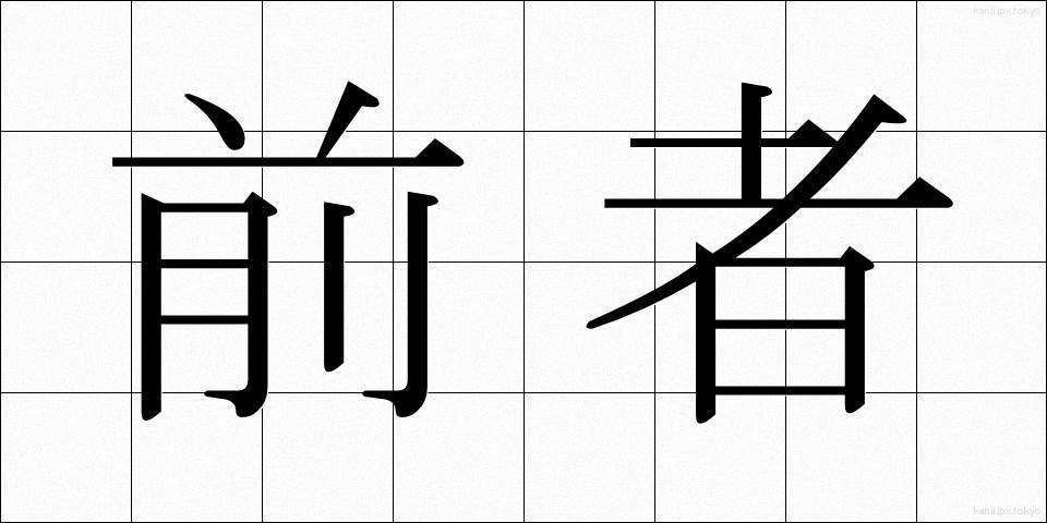 前者 (ぜんしゃ)