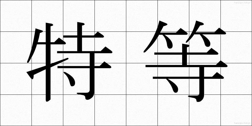 特等 (とくとう)