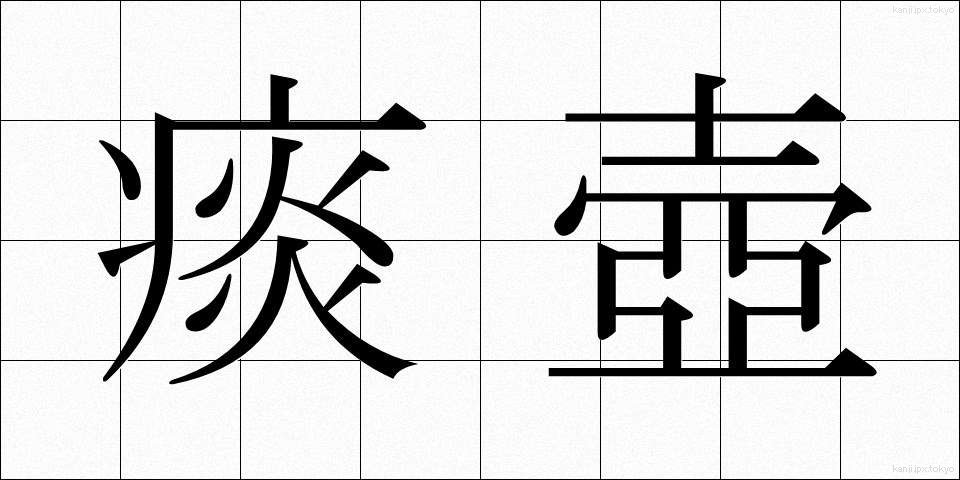 痰壺 (たんこ)