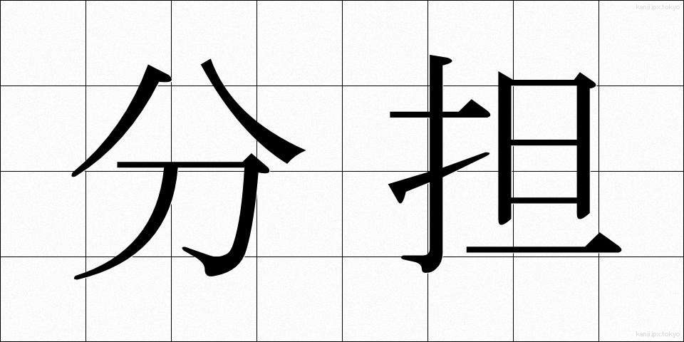 分担 (ぶんたん)