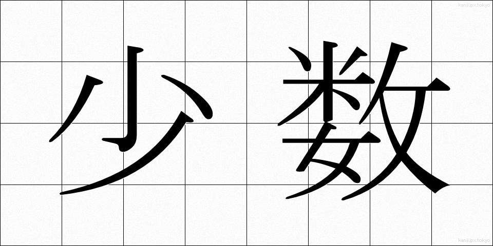 少数 (しょうすう)