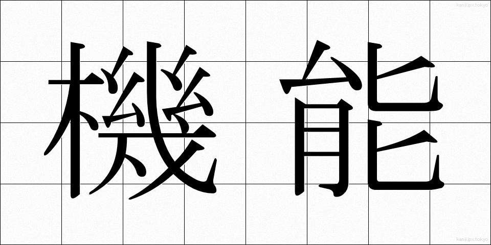 機能 (きのう)