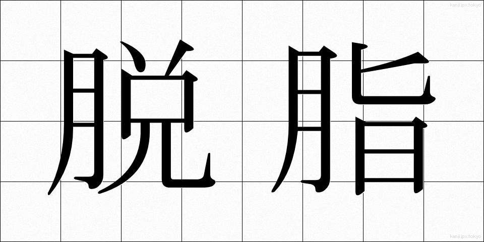 脱脂 (だっし)