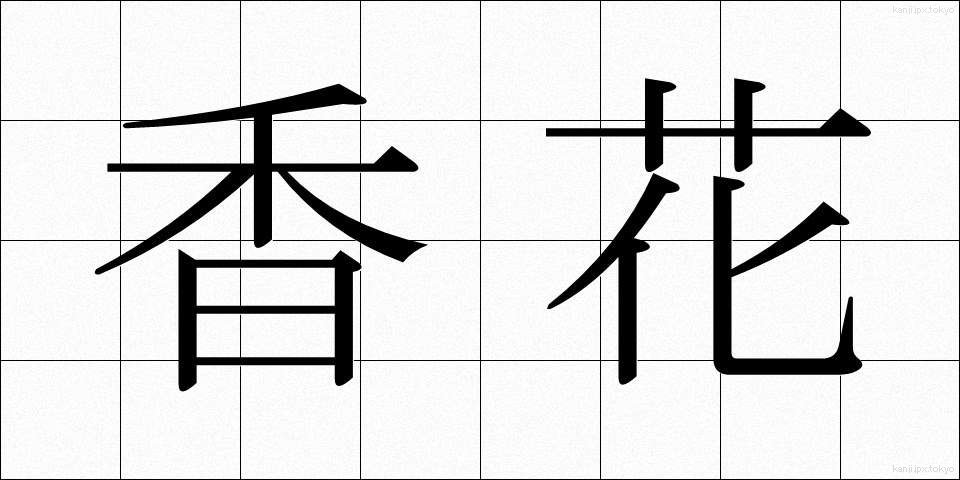 香花 (こうか)