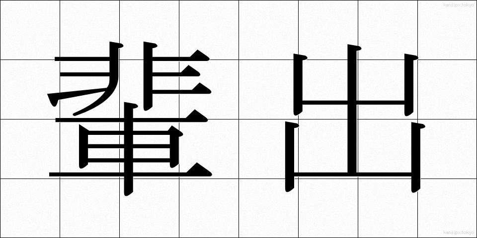 輩出 (はいしゅつ)