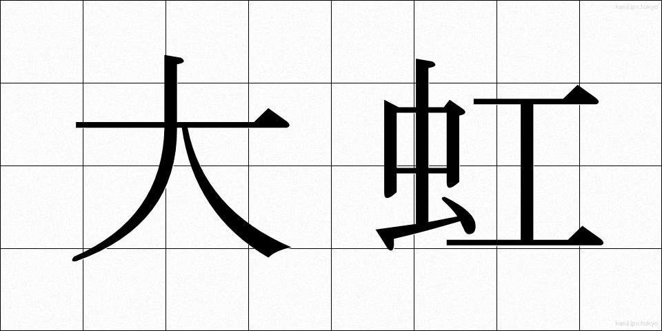大虹 (だいこう)