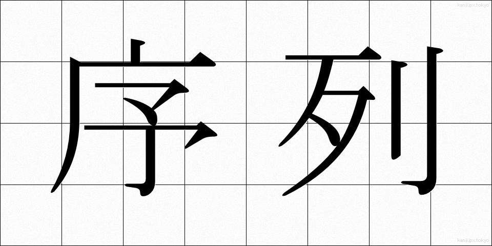序列 (じょれつ)