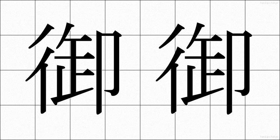 御御 (みみ)