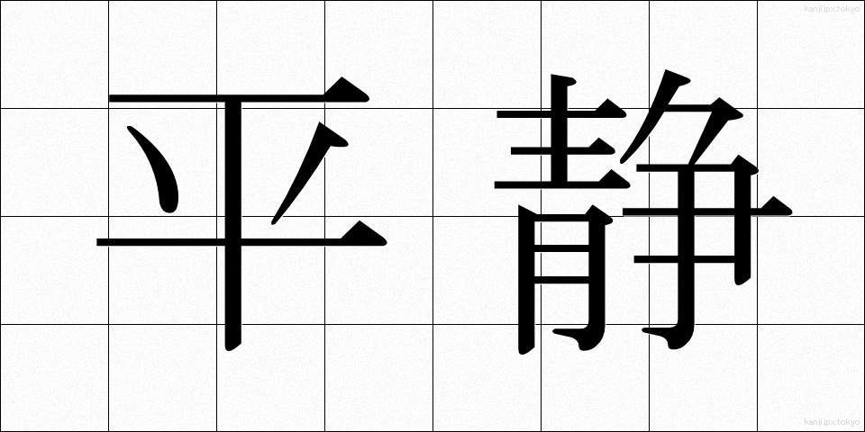 平静 (へいせい)