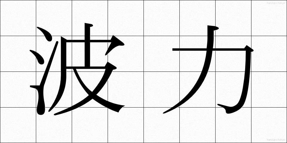 波力 (はりょく)