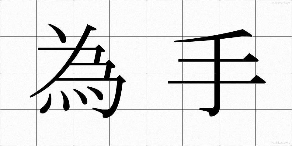 為手 (ためて)