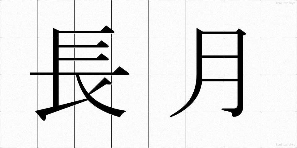 長月 (ながつき)