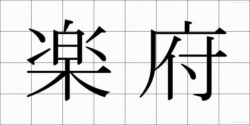 楽府 (らくふ)