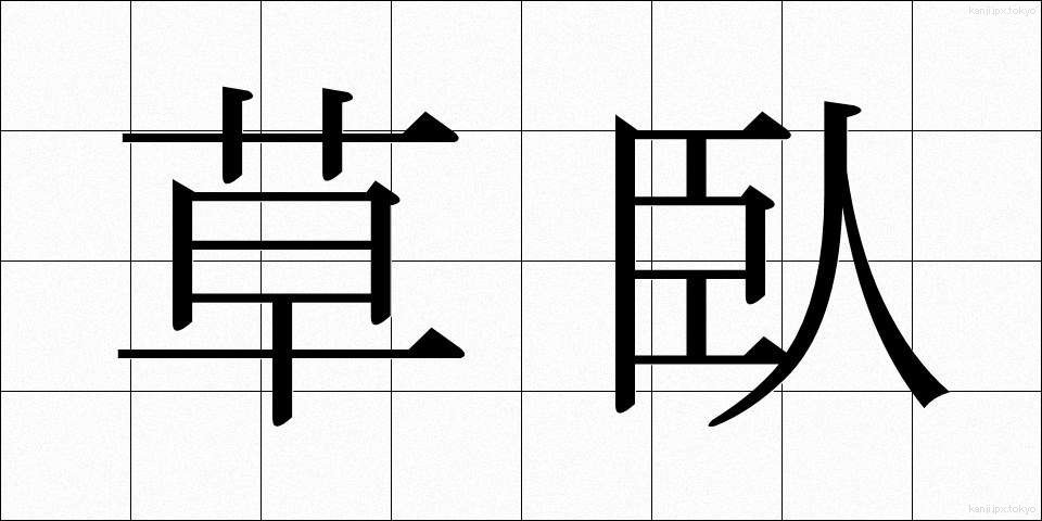 草臥 (くさびれ)
