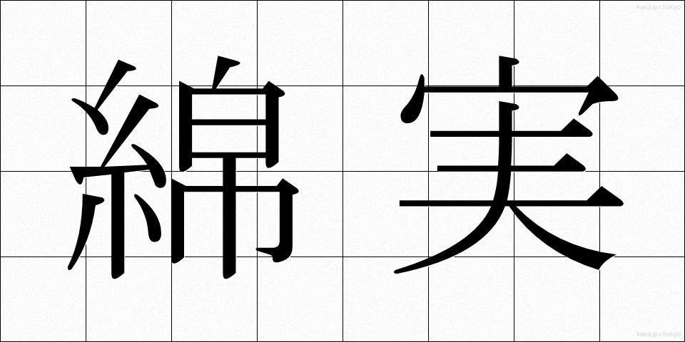 綿実 (めんじつ)